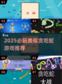 🐍2025必玩！超刺激贪吃蛇类游戏大揭秘🔥