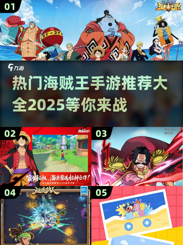 🔥2025最全海贼王手游官网大全💥热门游戏推荐来啦！截图1