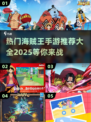🔥2025最全海贼王手游官网大全💥热门游戏推荐来啦！