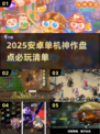 🔥2025必玩安卓单机游戏TOP榜🎮
