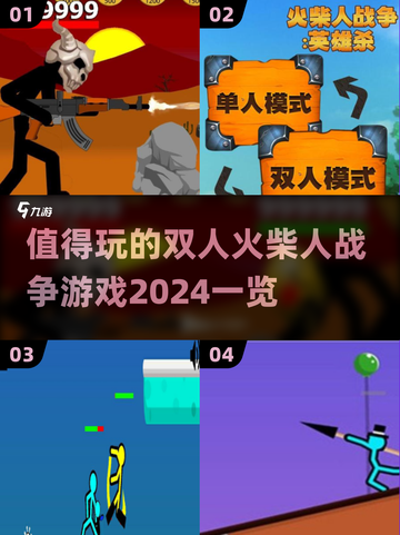 🔥2024必玩双人火柴人战争游戏合集💥截图1