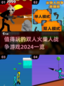 🔥2024必玩双人火柴人战争游戏合集💥