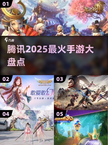 🔥2025腾讯爆款手游TOP10💥截图1