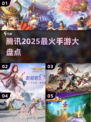 🔥2025腾讯爆款手游TOP10💥