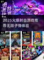 🔥2025射击游戏推荐！无限子弹爽翻全场💥