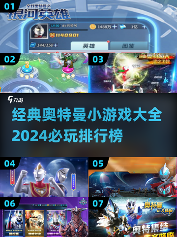 2024必玩🔥奥特曼小游戏大全排行榜来啦！截图1