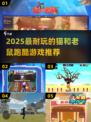 🔥猫鼠跑酷游戏TOP榜！2025最耐玩合集💥🎮