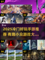 🔥冷门手游大揭秘！2025必玩小众神作推荐🎮