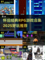 🎮怀旧RPG神作合集2025！经典玩法🔥