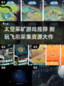 🚀太空采矿游戏大揭秘！这5款让你玩到停不下来💥