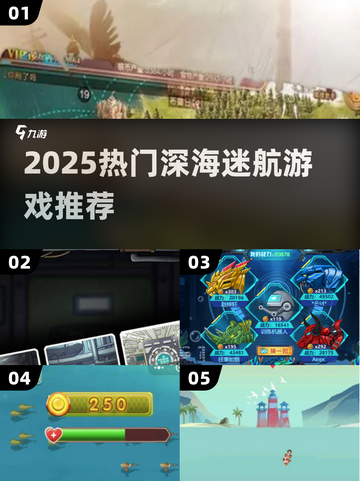 🌊2025最火深海迷航游戏TOP5💥截图1