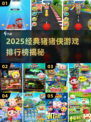 🐷猪猪侠游戏Top5炸裂来袭！🔥