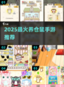 🐹超萌仓鼠养成手游TOP榜！2025必玩合集💥
