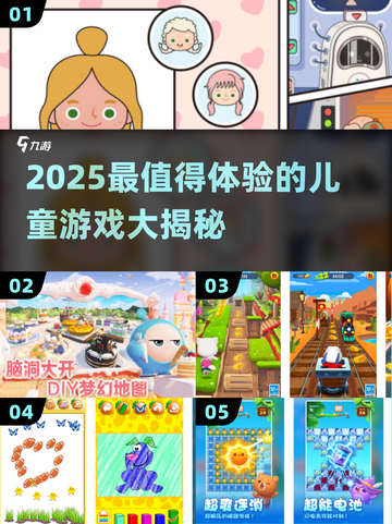 2025儿童游戏TOP榜🎮超萌推荐来袭！截图1