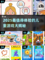 2025儿童游戏TOP榜🎮超萌推荐来袭！