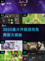 🔥2025最火升级游戏免费榜！🎮