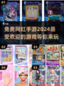🔥2024必玩！免费网红手游合集💎