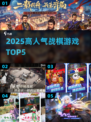 🔥2025最火战棋TOP5出炉！🎮