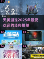 🔥天美游戏2025最受欢迎榜单，经典游戏等你来玩！🎮