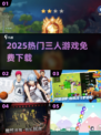 🔥3人联机神作免费下！🎮