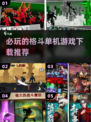 🔥2025必玩！顶级格斗单机游戏推荐🎮