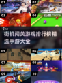 🔥2022必玩街机闯关手游排行榜🔥