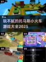 托马斯小火车游戏合集🎉2025最全推荐，玩到停不下来！