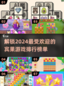 2024宾果游戏大揭秘🔥超好玩排行榜别错过！