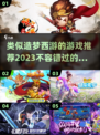 🔥像造梦西游这样的游戏推荐来啦！🎮