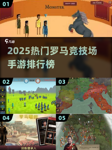🔥2025最火罗马竞技场手游TOP榜💥截图1