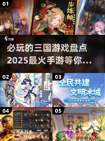 🔥2025必玩三国手游大盘点！🔥截图1