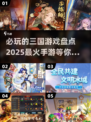 🔥2025必玩三国手游大盘点！🔥