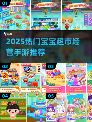 🔥2025超火宝宝超市游戏大汇总！👶🛍截图1