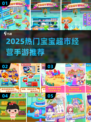 🔥2025超火宝宝超市游戏大汇总！👶🛍