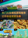 🔥2024必玩！最受欢迎的模拟火车手游合集🚂