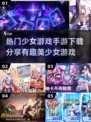 🔥2025必玩美少女手游下载分享💥