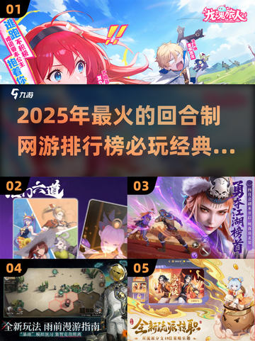 🔥2025必玩回合制网游排行榜🌟顶级游戏推荐！截图1