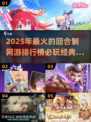 🔥2025必玩回合制网游排行榜🌟顶级游戏推荐！
