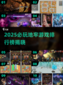 🔥2025地牢游戏TOP榜💥玩转暗黑秘境 dungeon探险必入！🎮