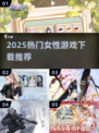 2025超🔥女性必玩手游TOP榜💥
