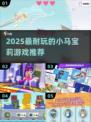 🔥2025超耐玩小马宝莉游戏推荐✨