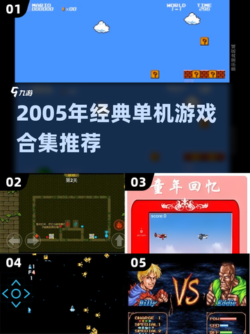 🎮2005年经典单机游戏大回顾！截图1