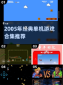 🎮2005年经典单机游戏大回顾！