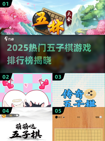 🔥2025五子棋游戏TOP榜出炉！🧩经典对决新玩法💥截图1