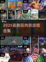 🔥2025最耐玩肉鸽游戏合集💥🎮