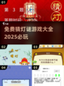 兔年必玩💥免费猜灯谜游戏合集🎉