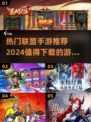🔥2024必玩联盟手游🔥热门有趣全在这！🎮
