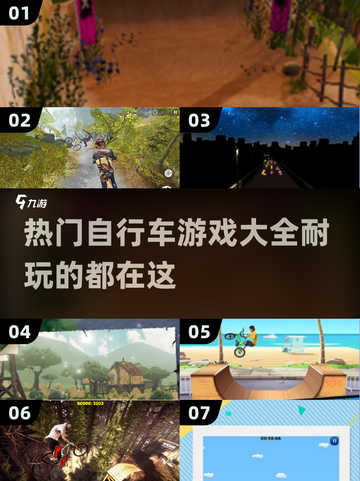 🔥2025必玩自行车游戏合集下载🔗骑上单车开始冒险吧！截图1
