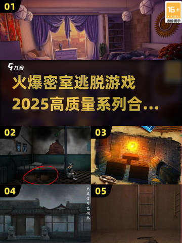 🔥2025最全密室逃脱游戏合集💥玩家必收藏！截图1