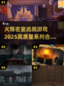 🔥2025最全密室逃脱游戏合集💥玩家必收藏！